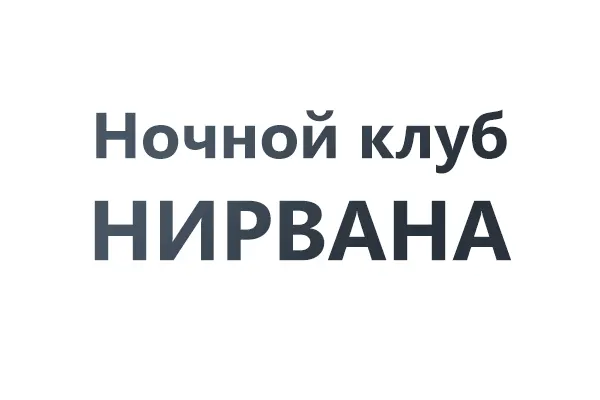 Ночной клуб «Нирвана»